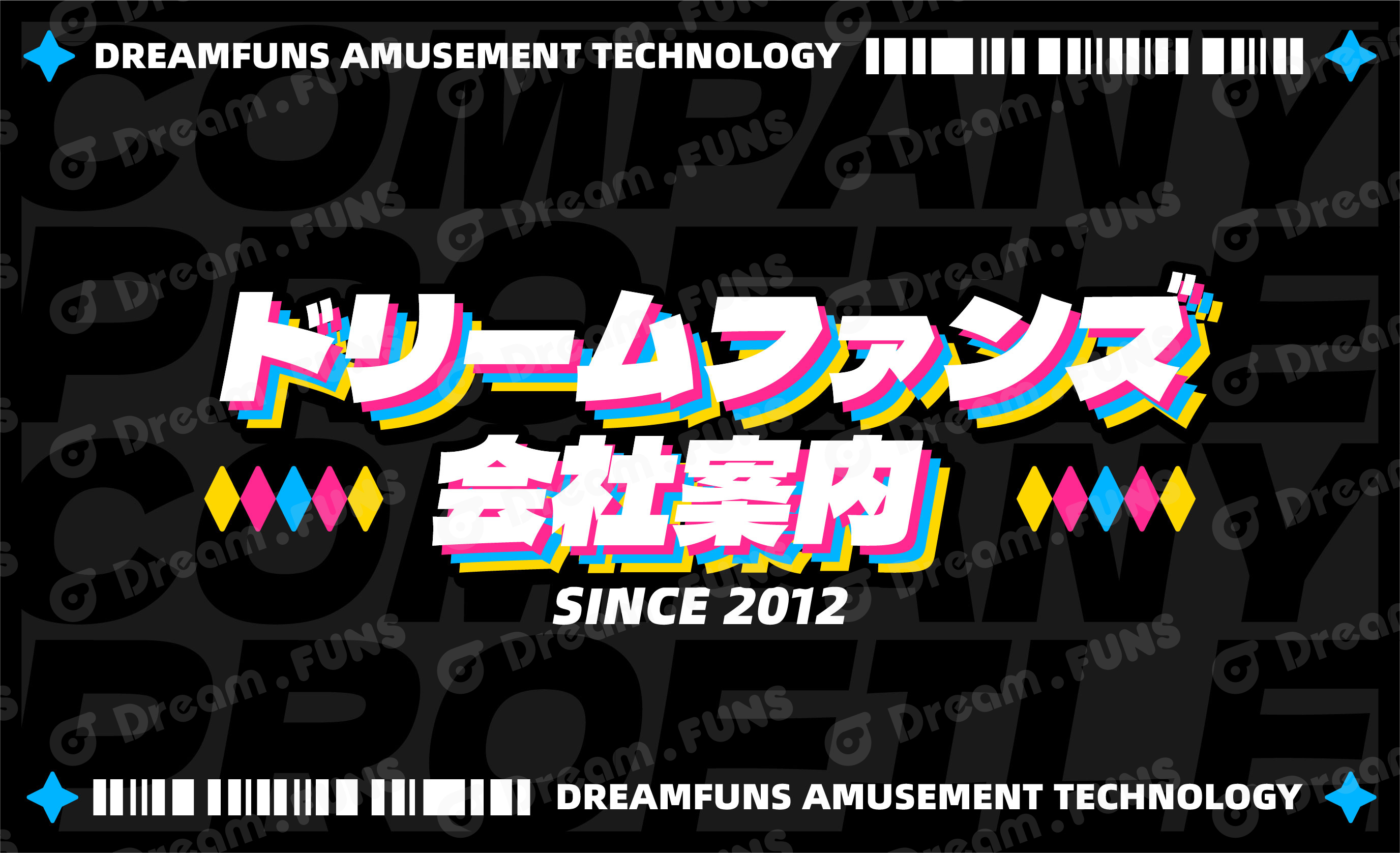 ドリームファンズ会社案内