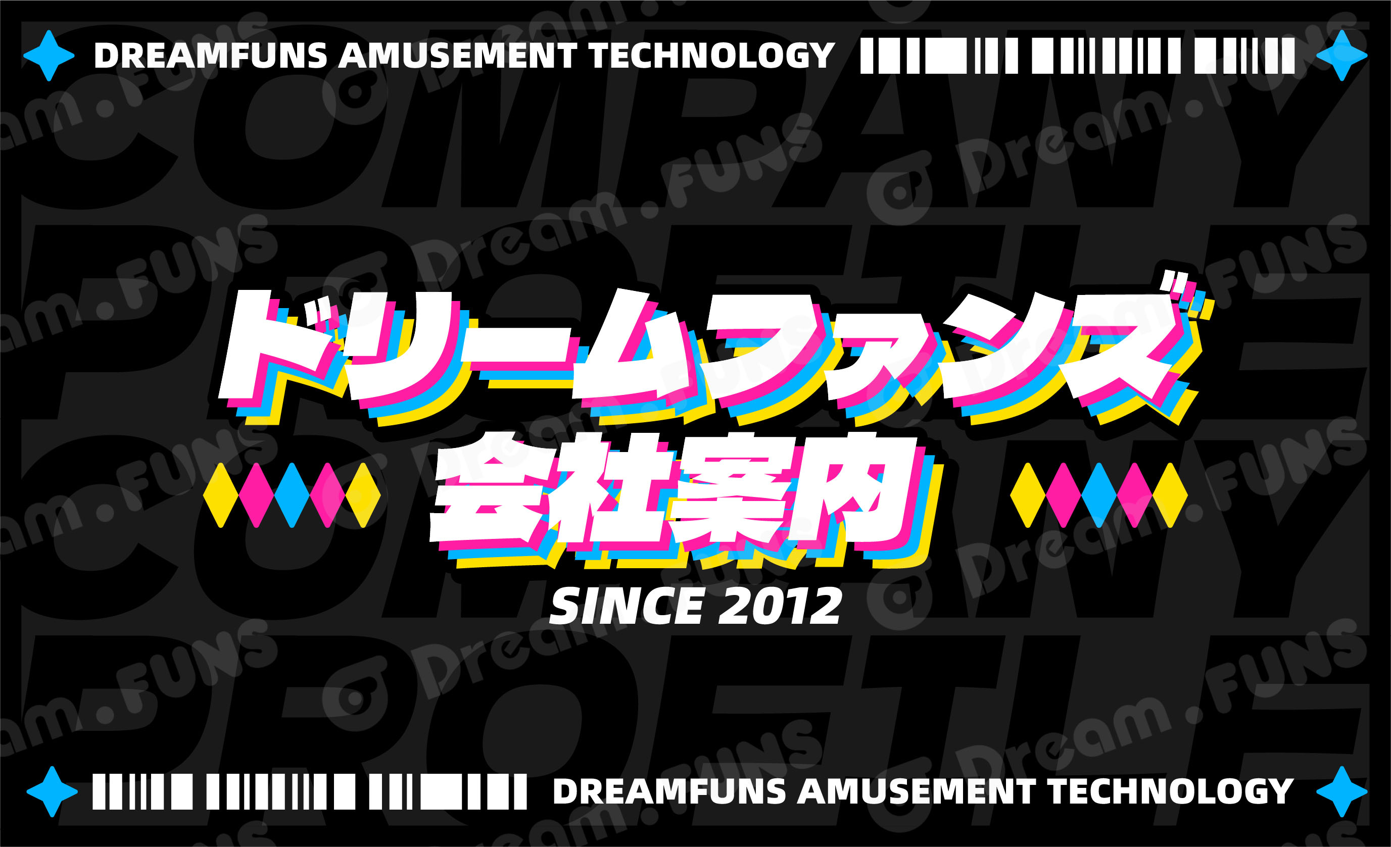 ドリームファンズ会社案内