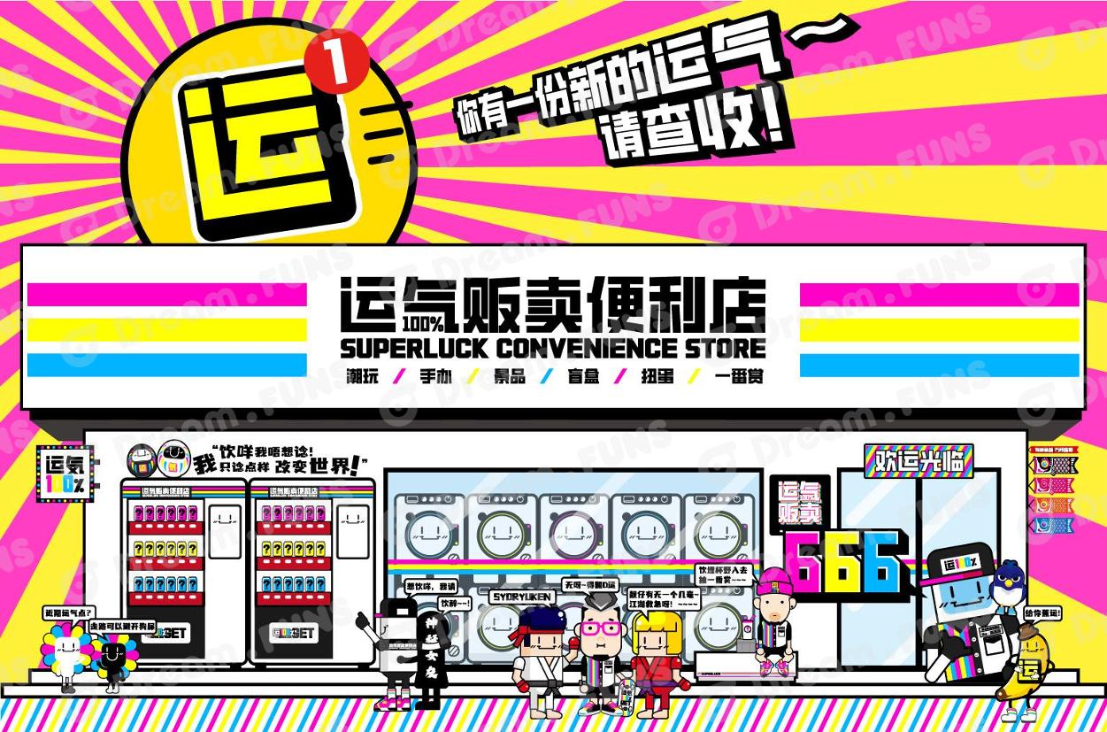 运气贩卖便利店
