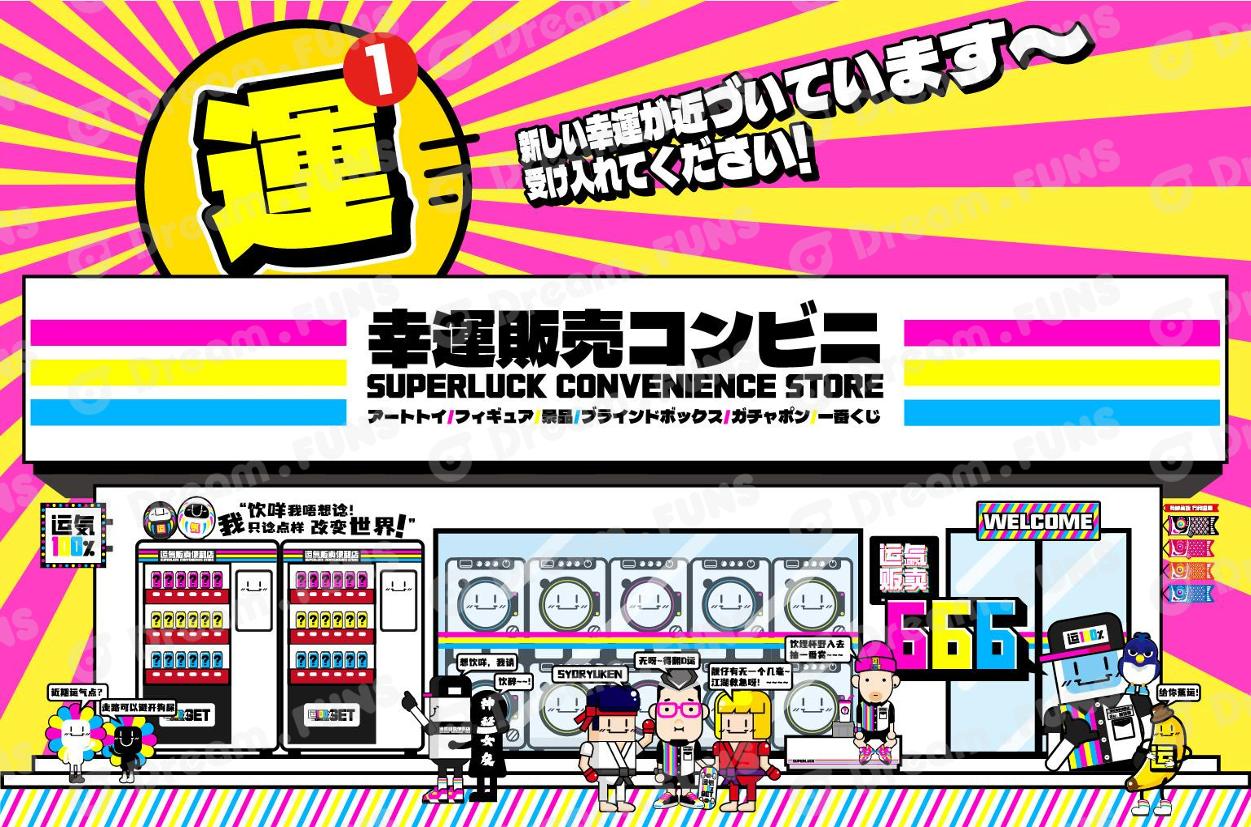 幸運販売コンビニ